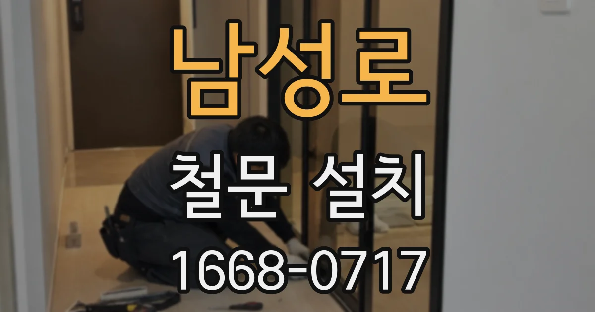 남성로 철문 설치