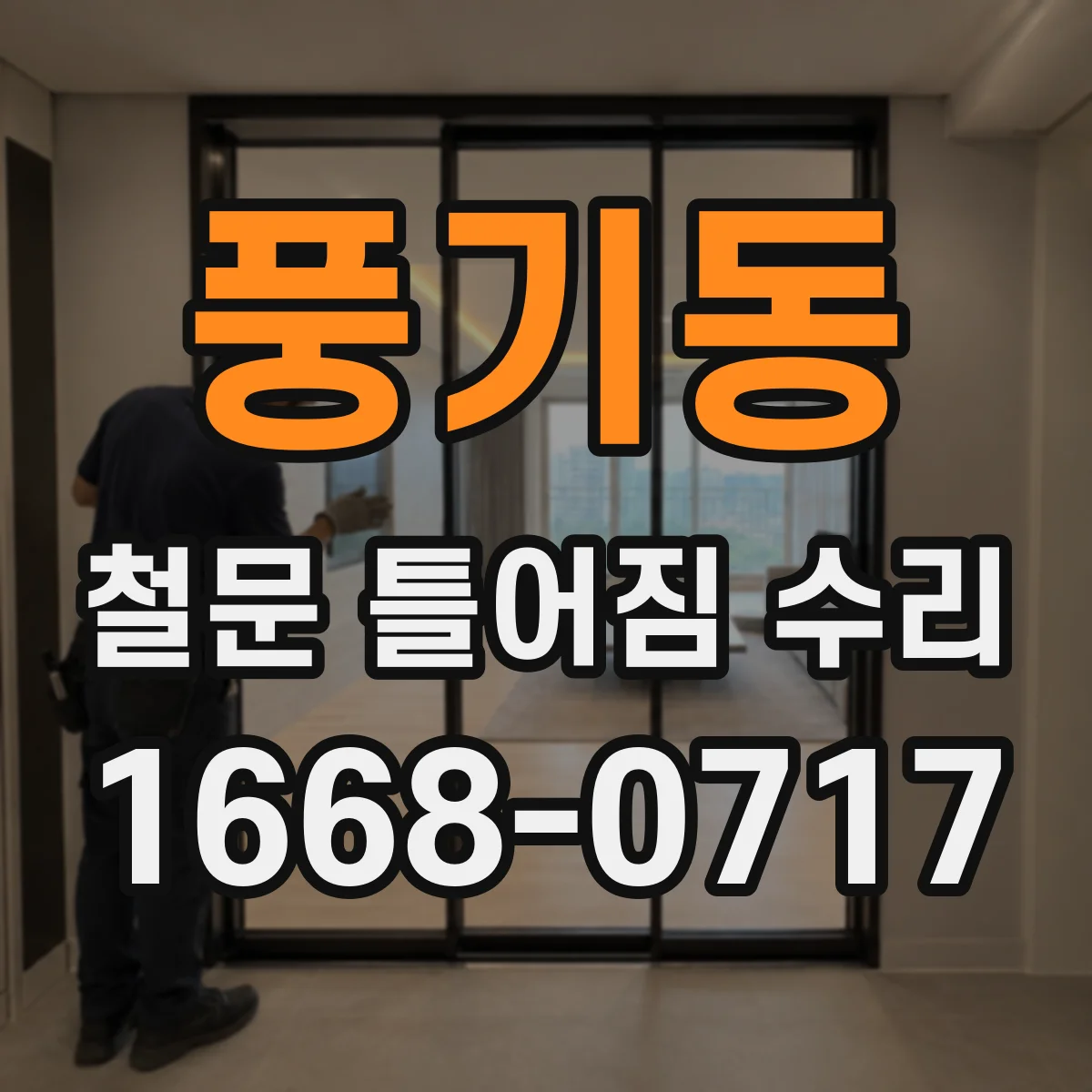풍기동 철문 틀어짐 수리