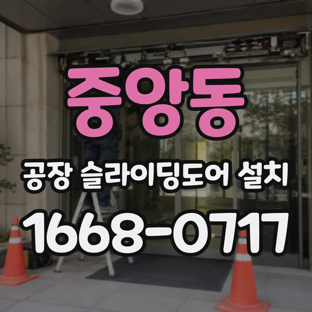 중앙동 공장 슬라이딩도어 설치