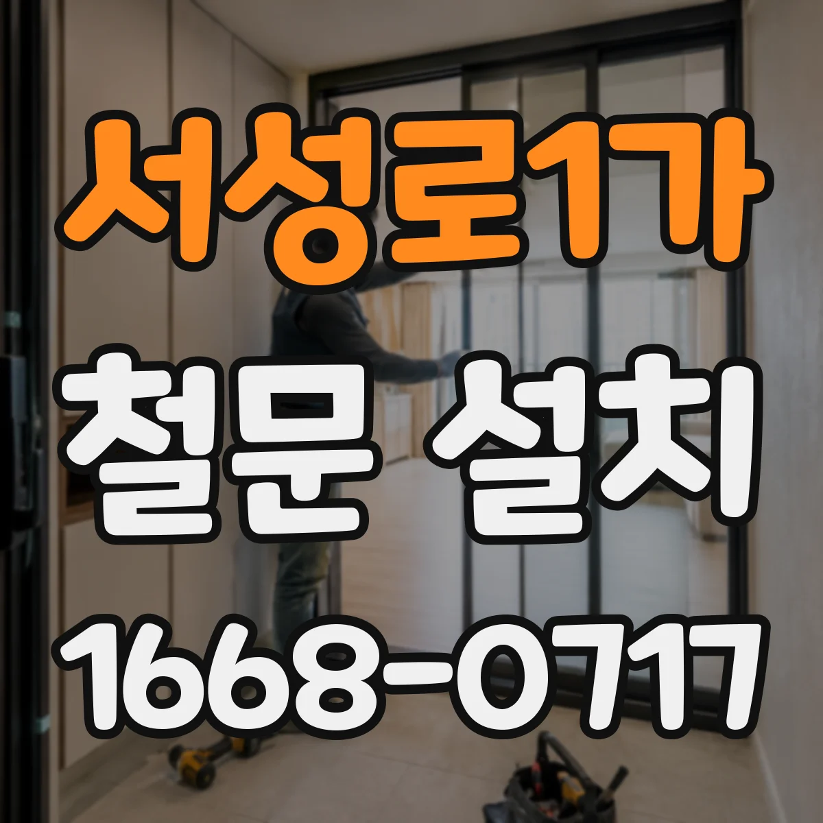 서성로1가 철문 설치
