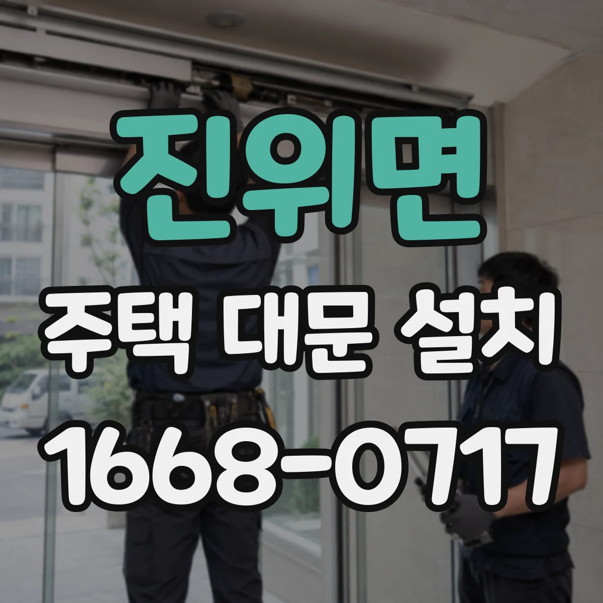 진위면 주택 대문 설치