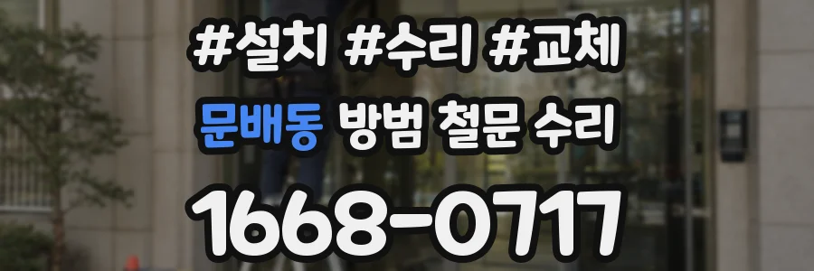 문배동 방범 철문 수리