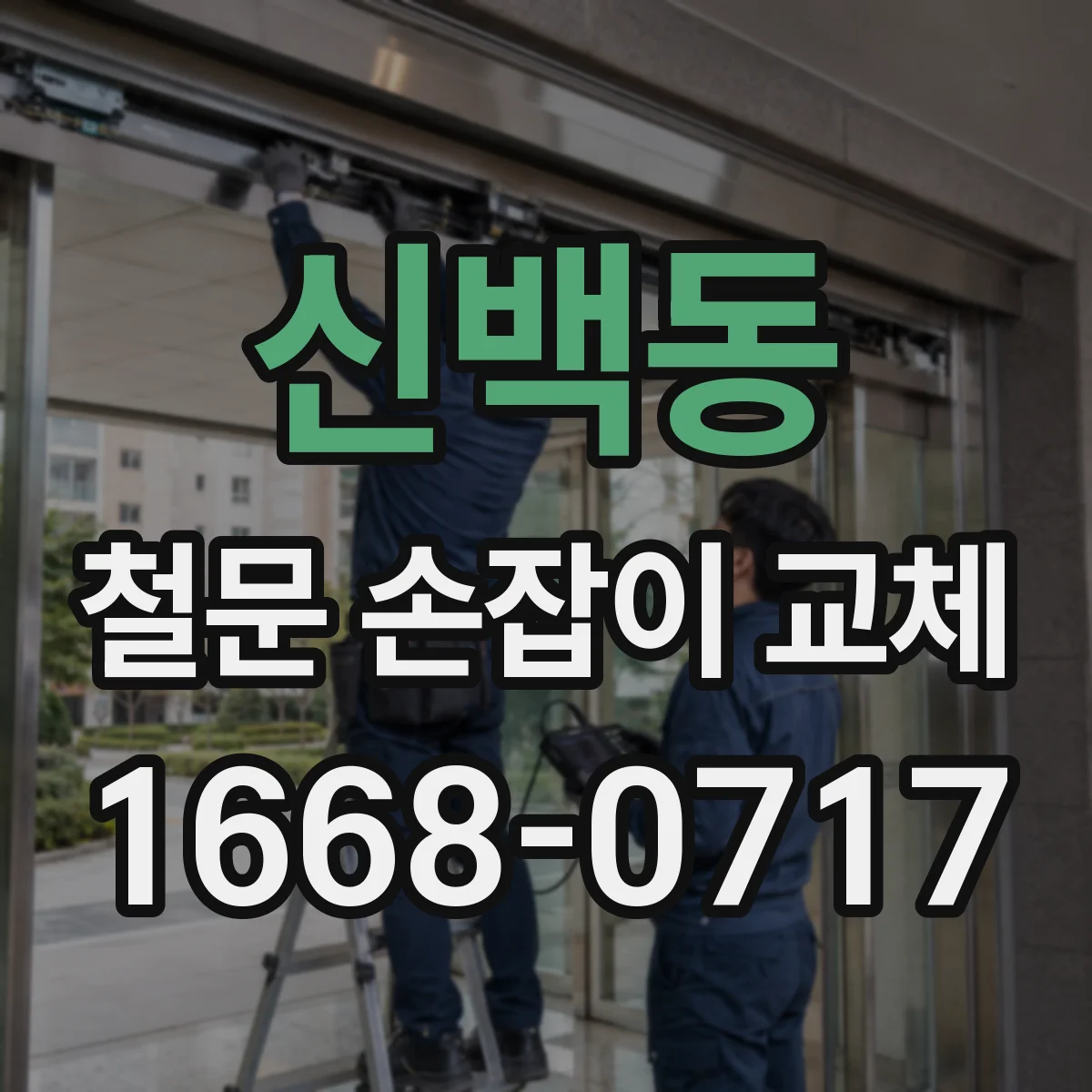 신백동 철문 손잡이 교체