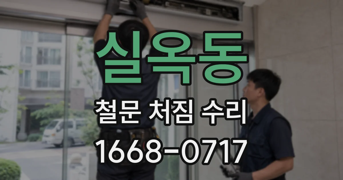실옥동 철문 처짐 수리