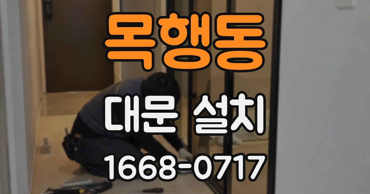 목행동 대문 설치
