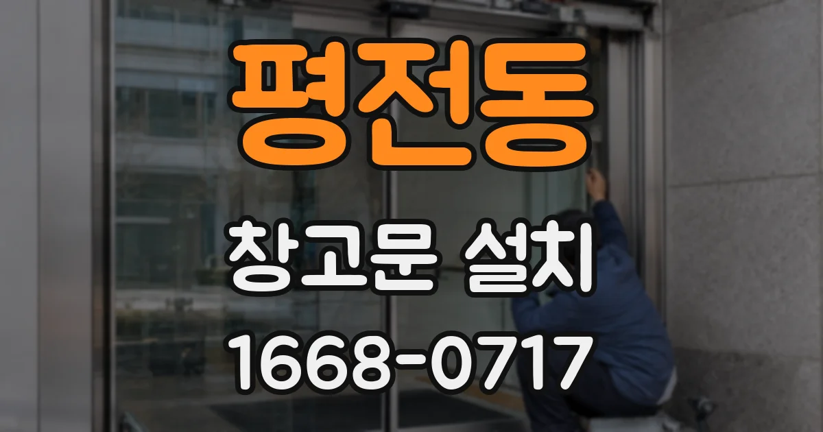 평전동 창고문 설치