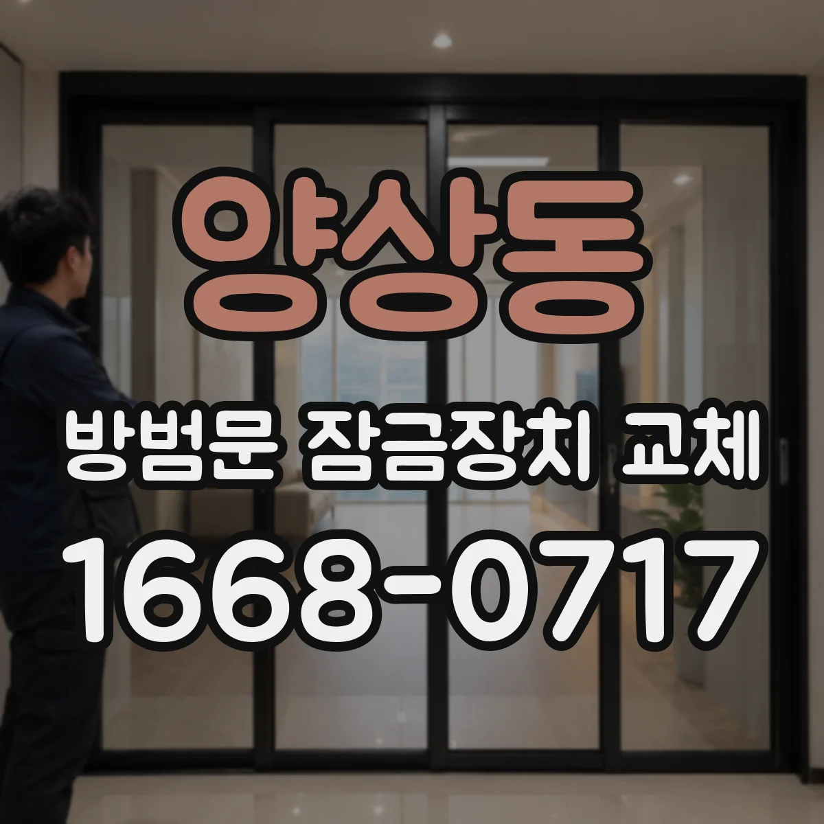 양상동 방범문 잠금장치 교체