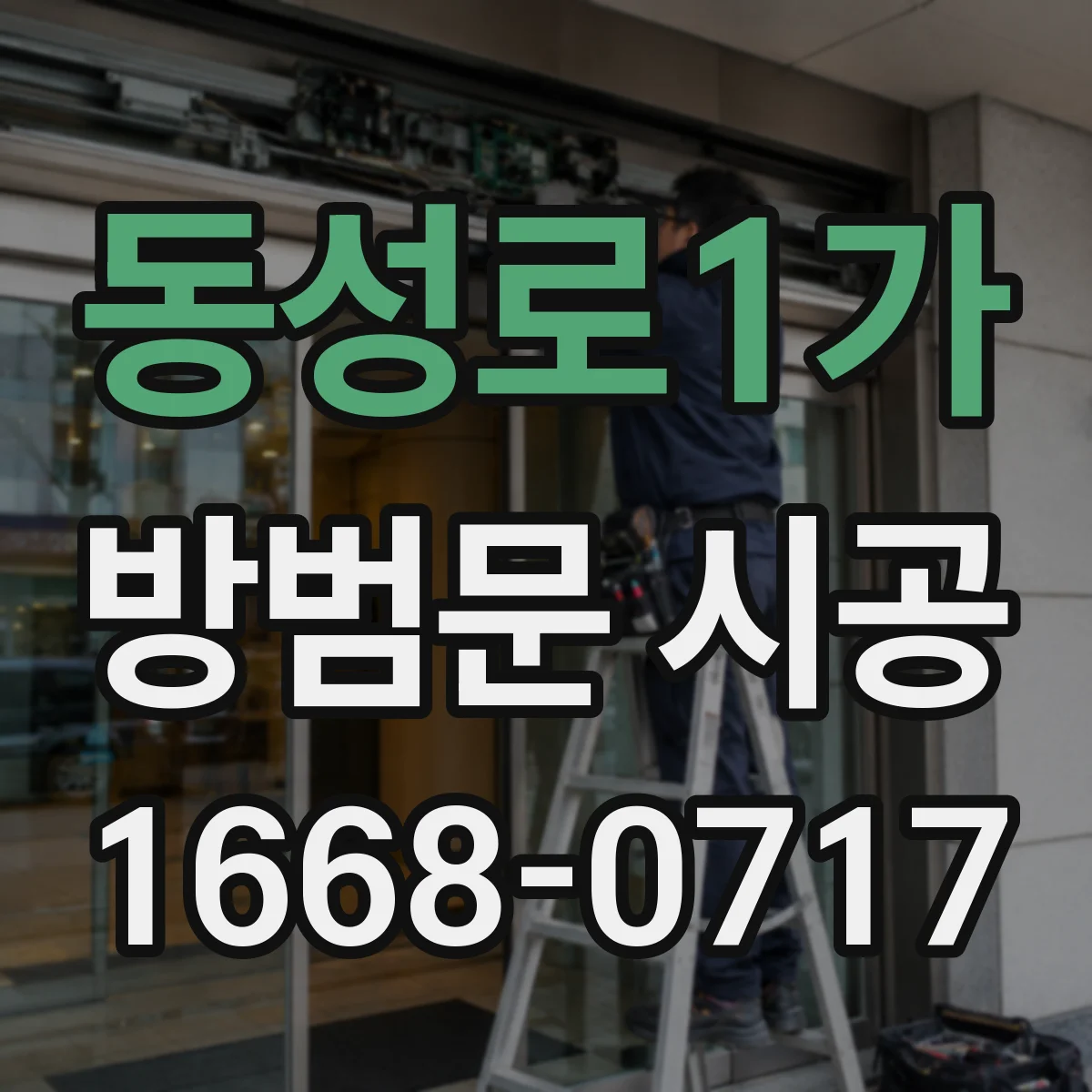 동성로1가 방범문 시공