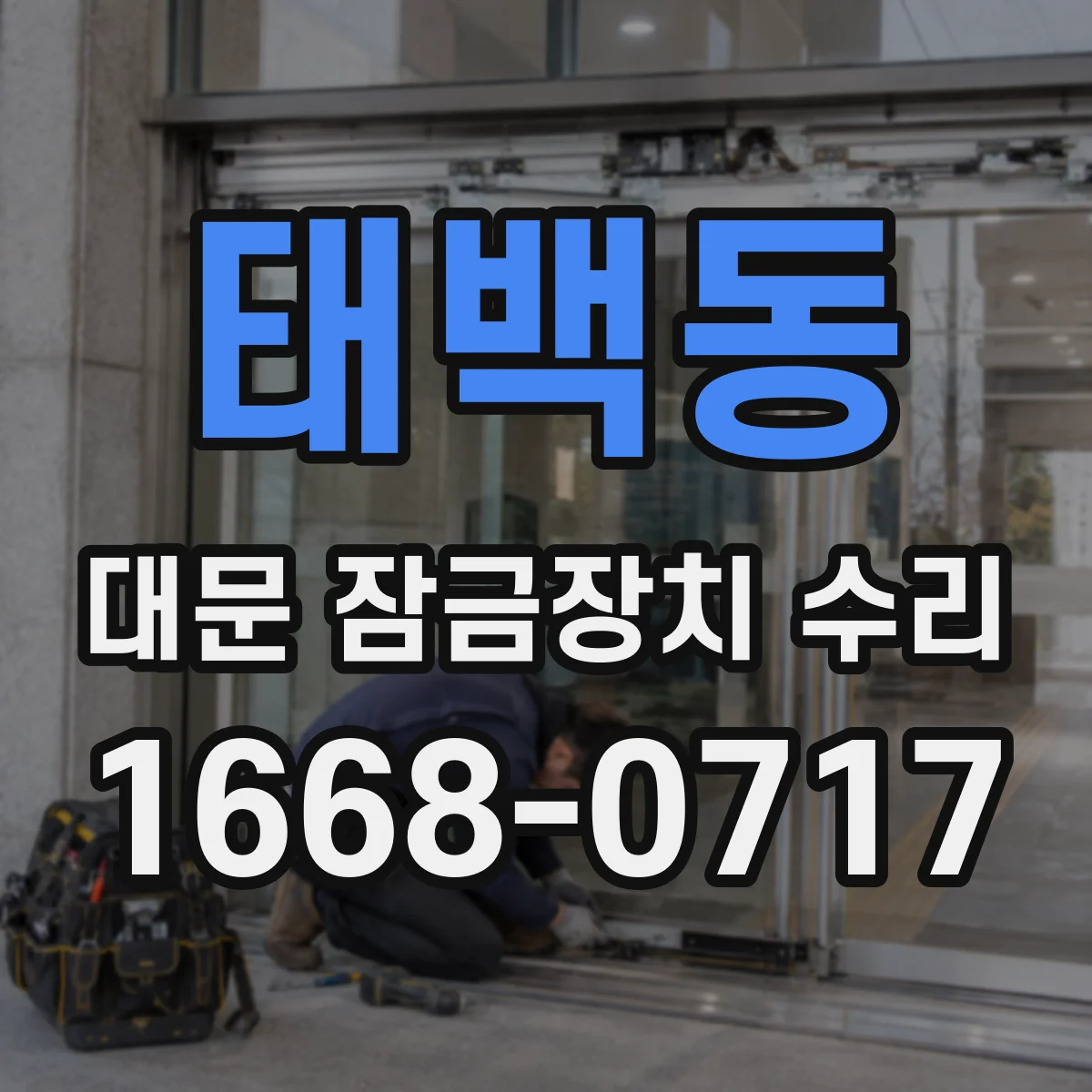 태백동 대문 잠금장치 수리
