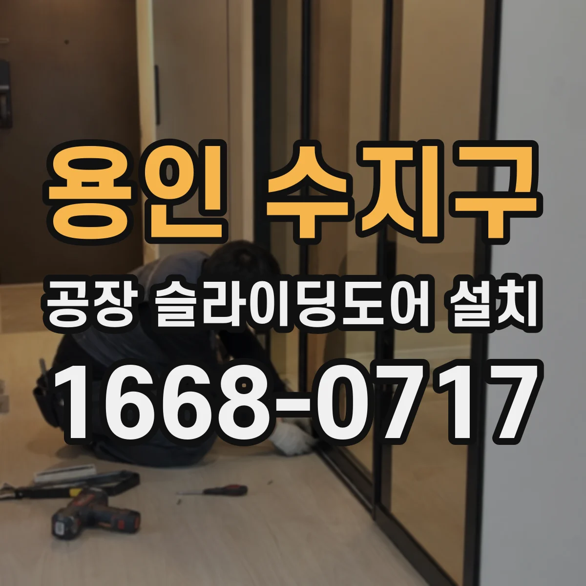 용인 수지구 공장 슬라이딩도어 설치