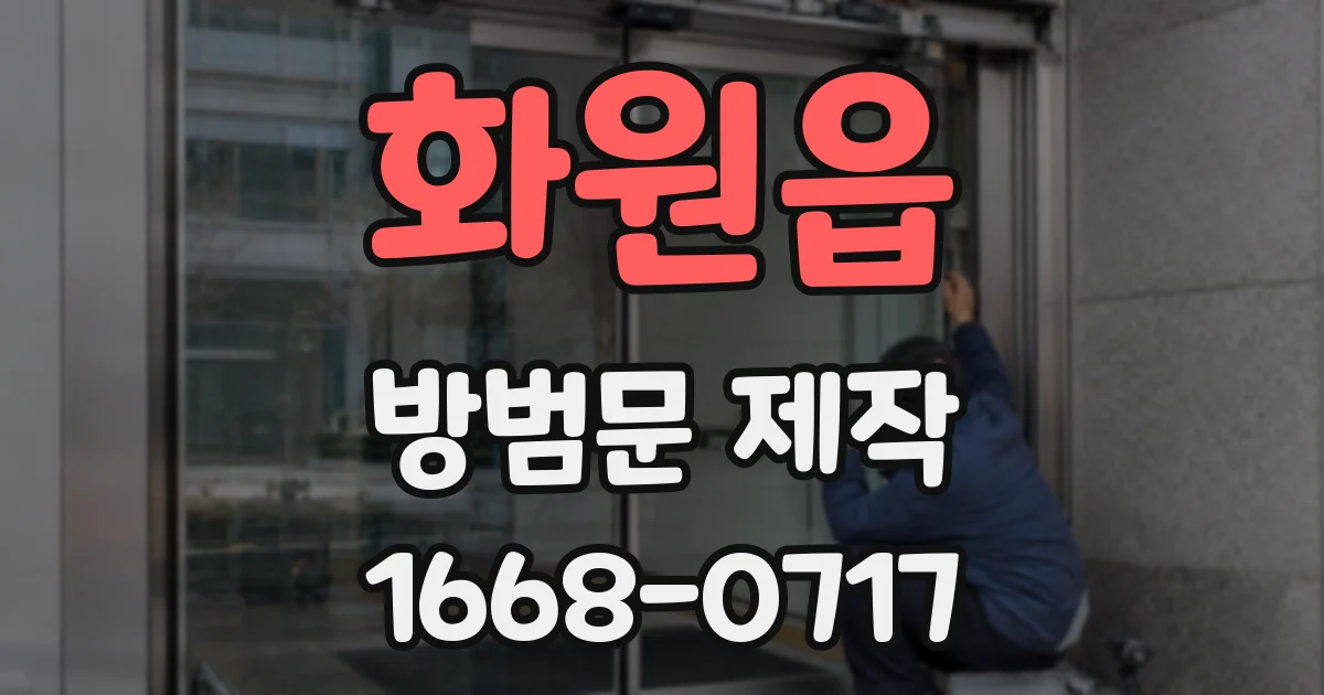 화원읍 방범문 제작