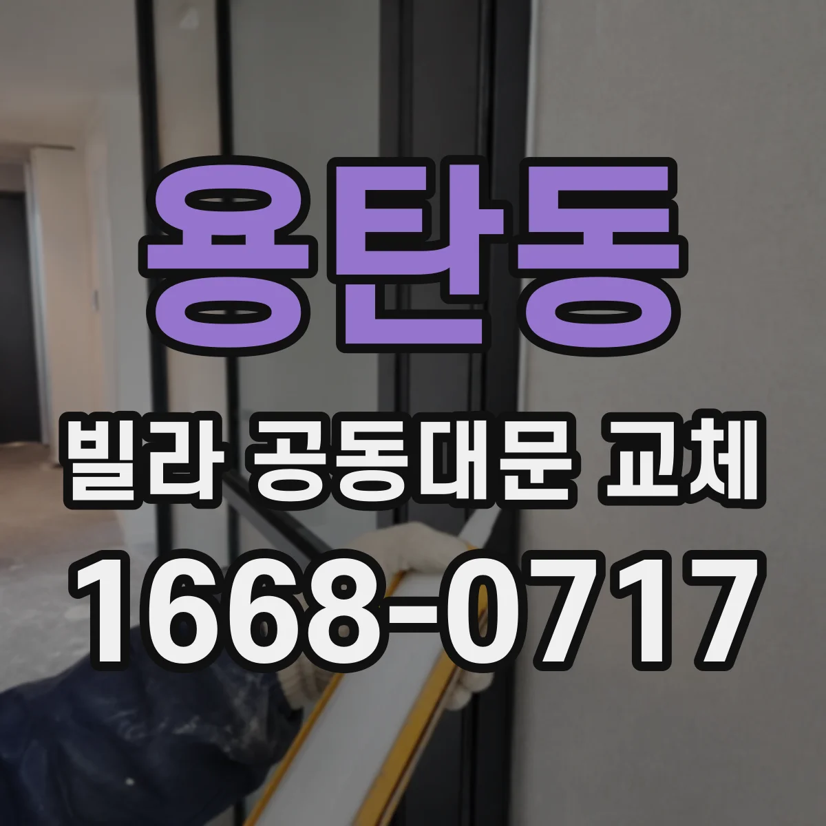 용탄동 빌라 공동대문 교체