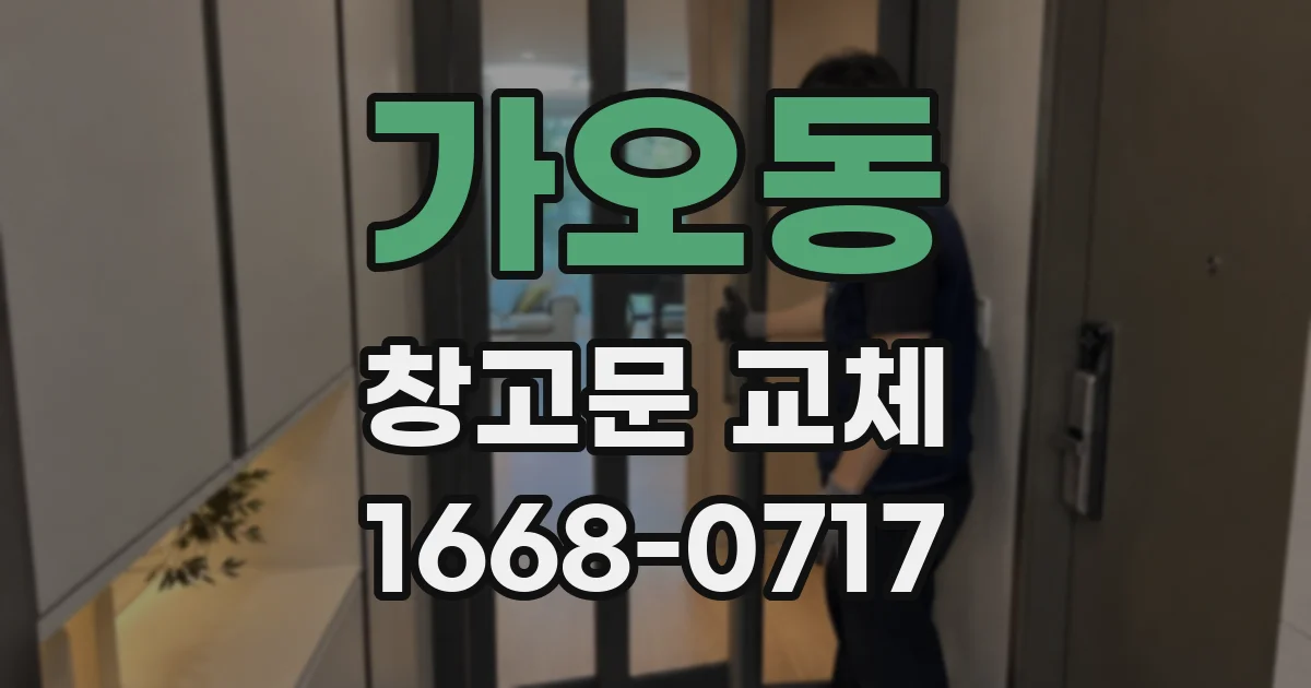 가오동 창고문 교체