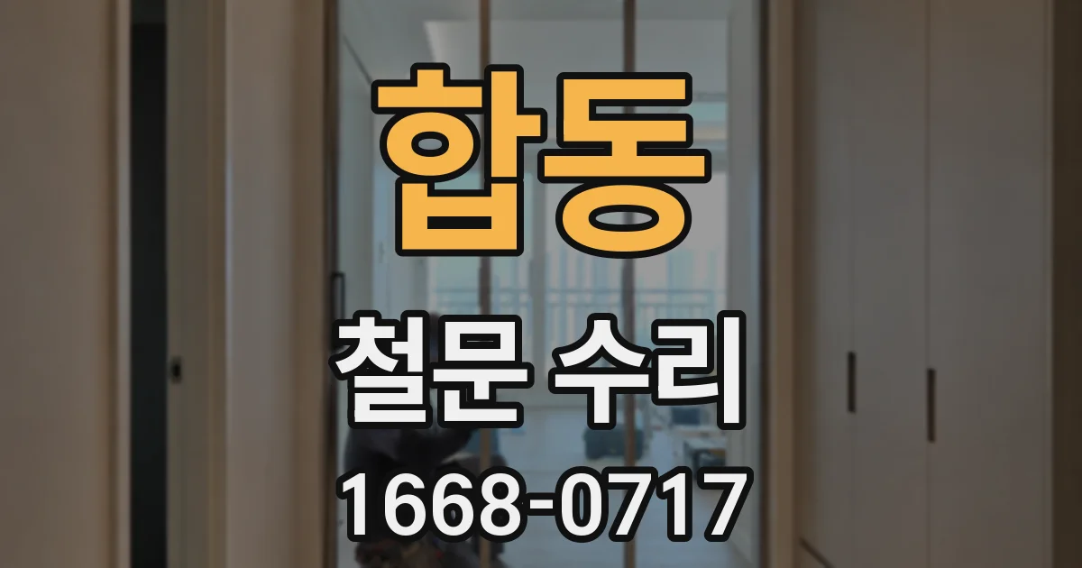 합동 철문 수리