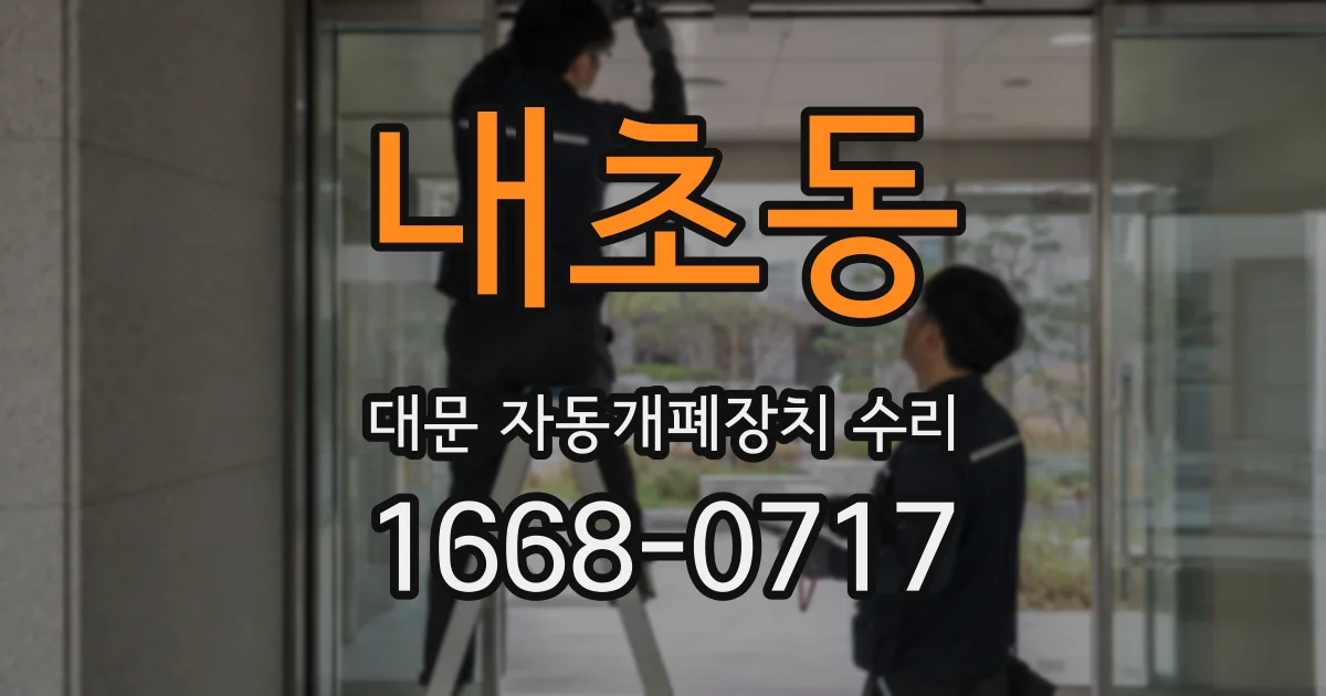 내초동 대문 자동개폐장치 수리