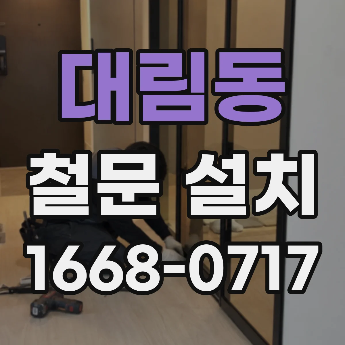 대림동 철문 설치