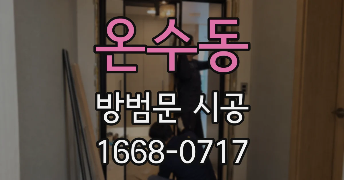온수동 방범문 시공