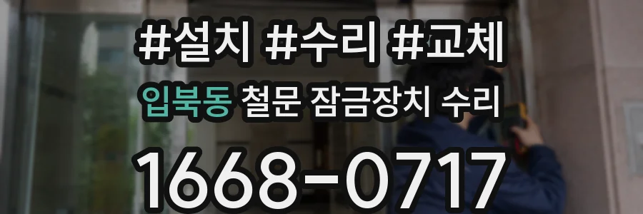 입북동 철문 잠금장치 수리