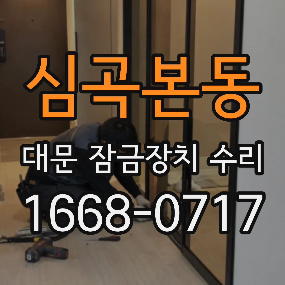 심곡본동 대문 잠금장치 수리