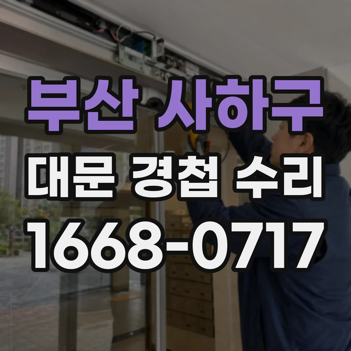 부산 사하구 대문 경첩 수리