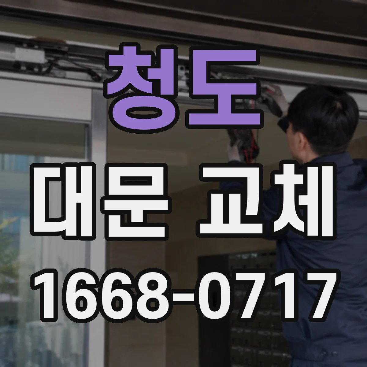 청도 대문 교체