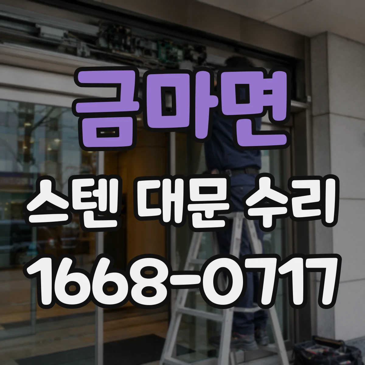 금마면 스텐 대문 수리