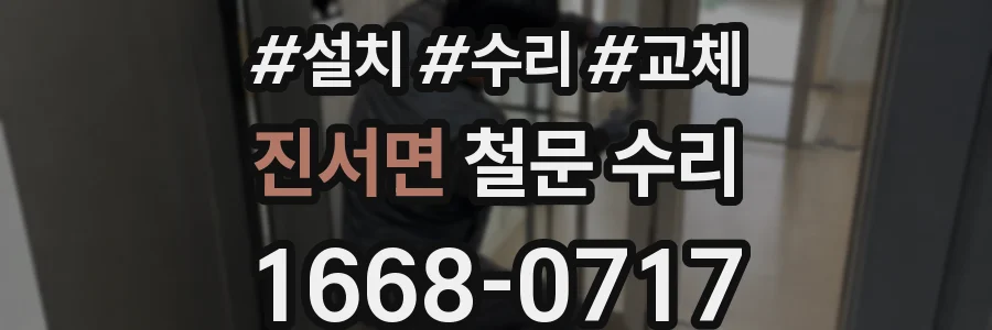 진서면 철문 수리