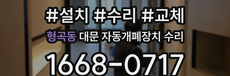 형곡동 대문 자동개폐장치 수리