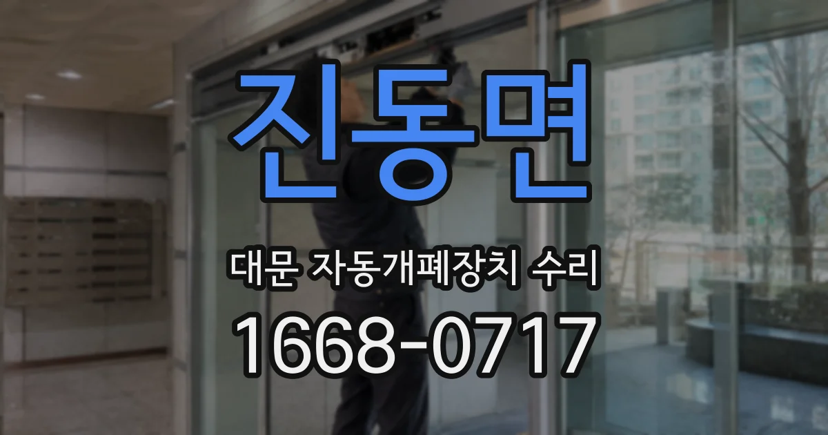 진동면 대문 자동개폐장치 수리