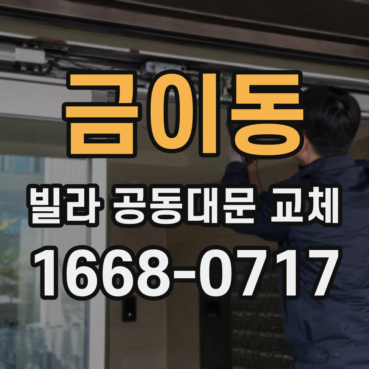 금이동 빌라 공동대문 교체