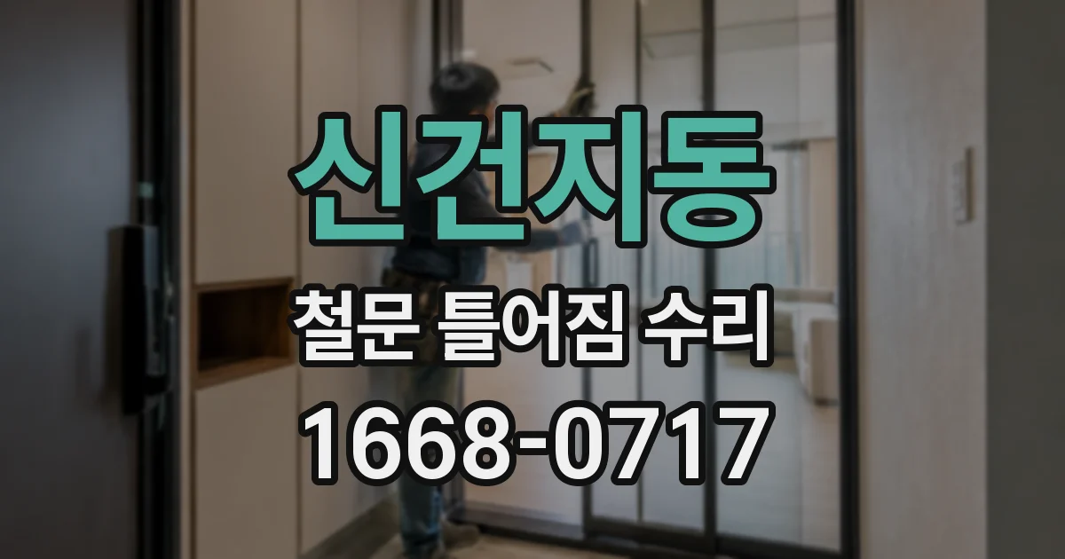 신건지동 철문 틀어짐 수리