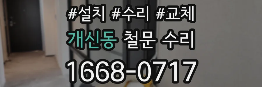 개신동 철문 수리