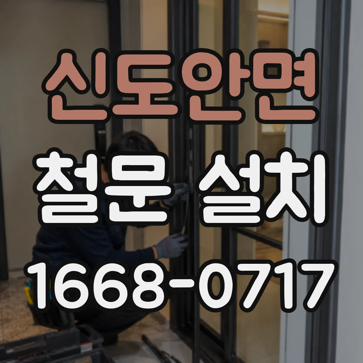 신도안면 철문 설치