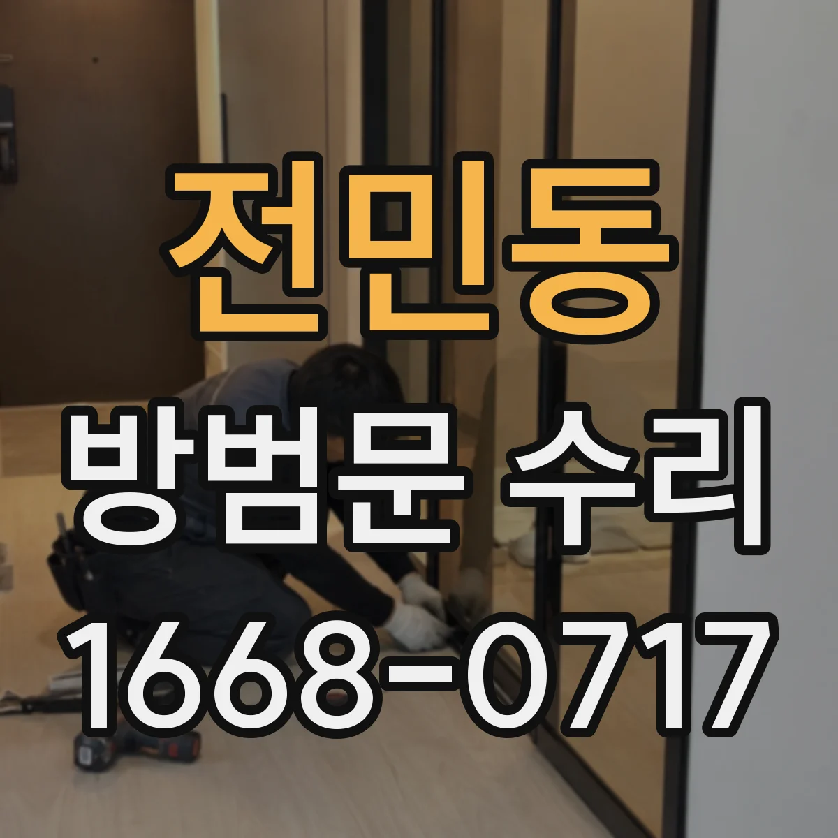 전민동 방범문 수리