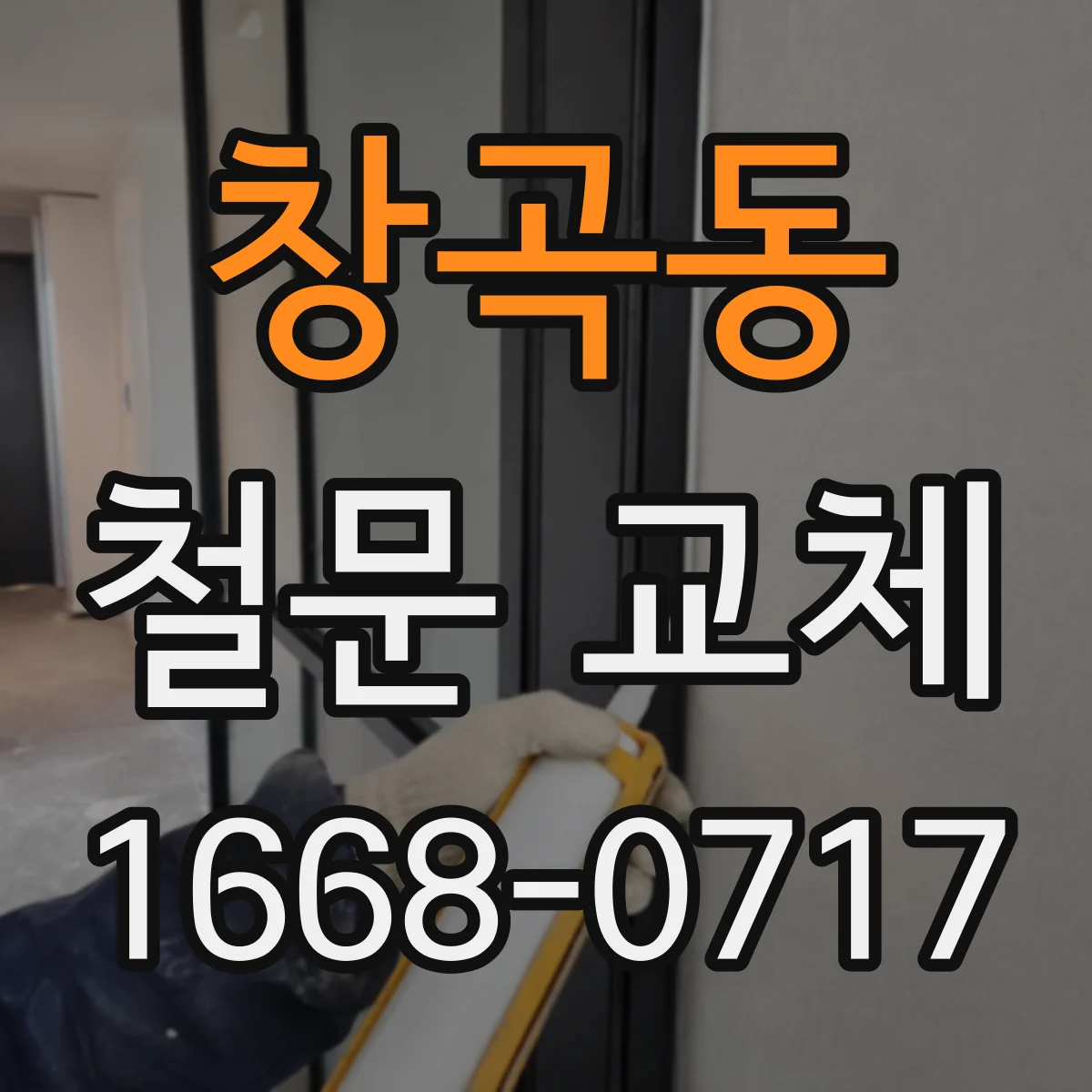 창곡동 철문 교체
