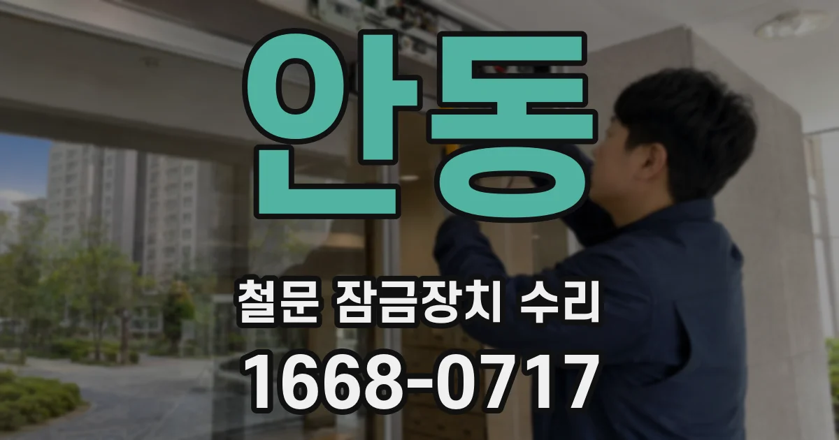 안동 철문 잠금장치 수리
