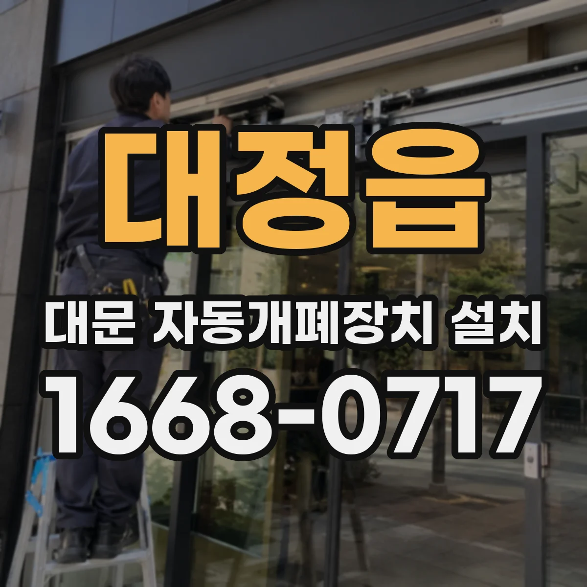 대정읍 대문 자동개폐장치 설치
