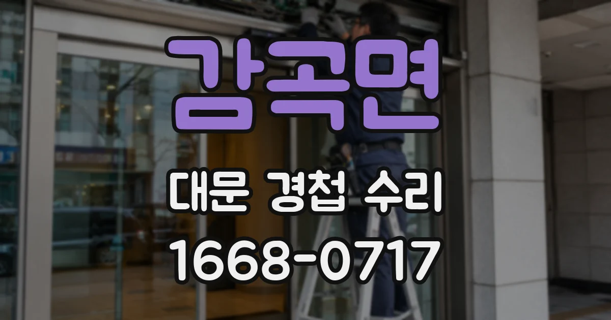 감곡면 대문 경첩 수리