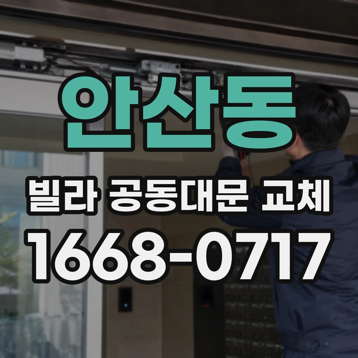 안산동 빌라 공동대문 교체
