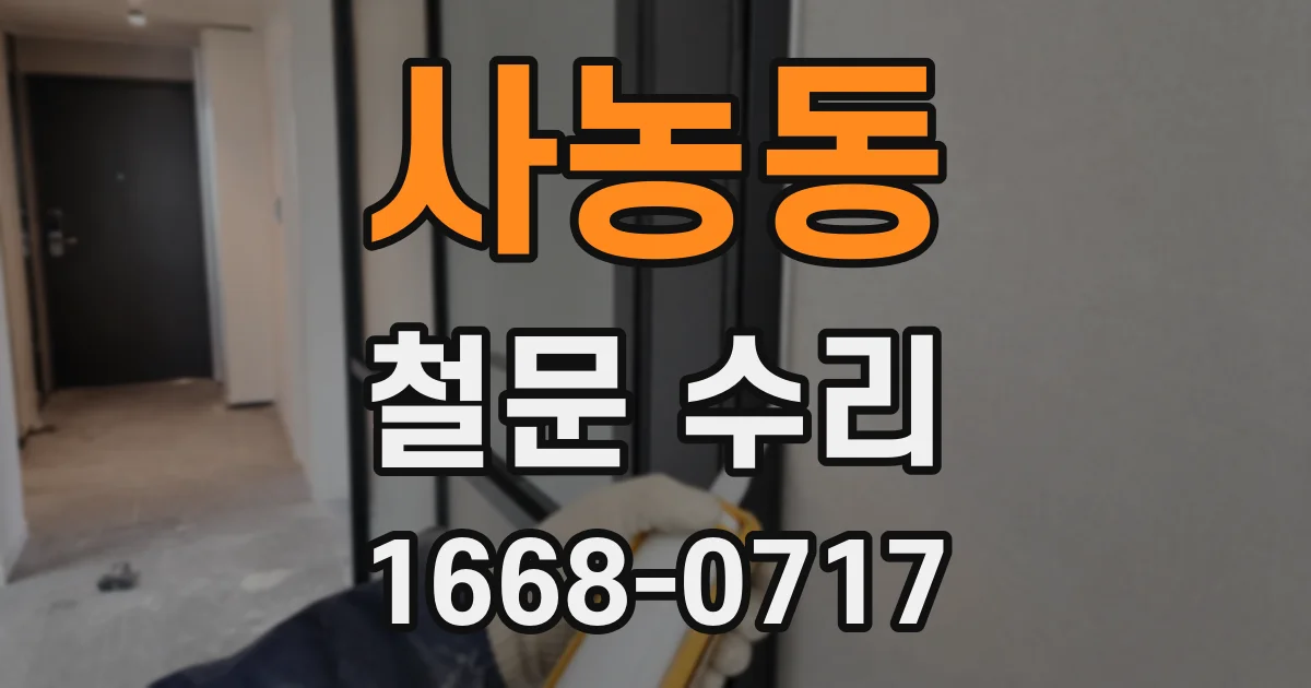 사농동 철문 수리