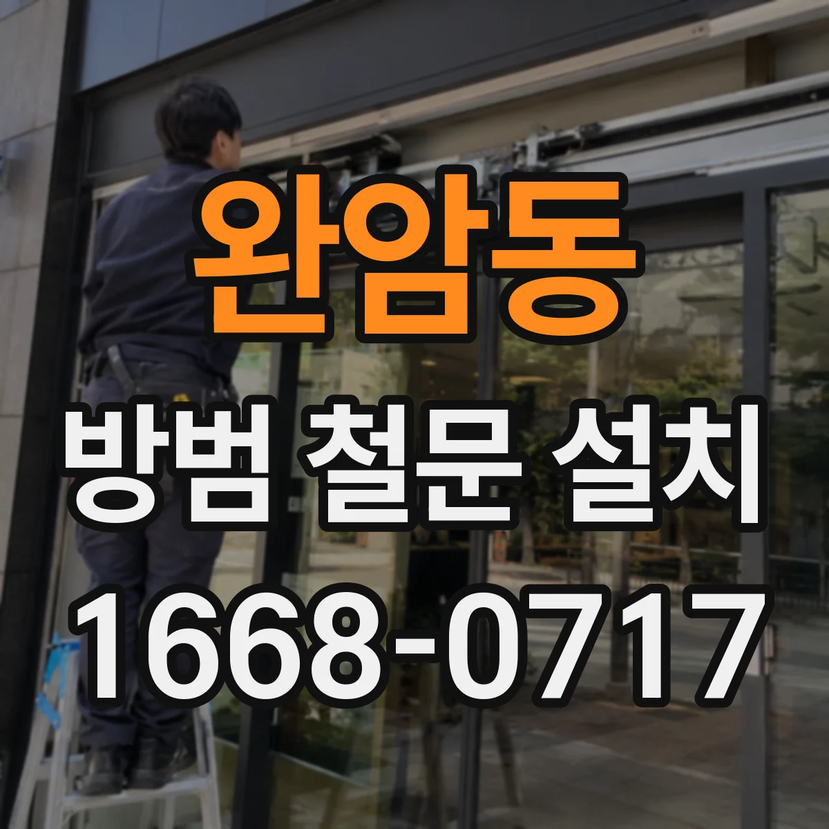 완암동 방범 철문 설치