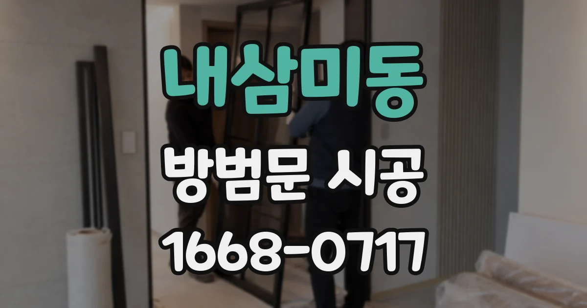 내삼미동 방범문 시공