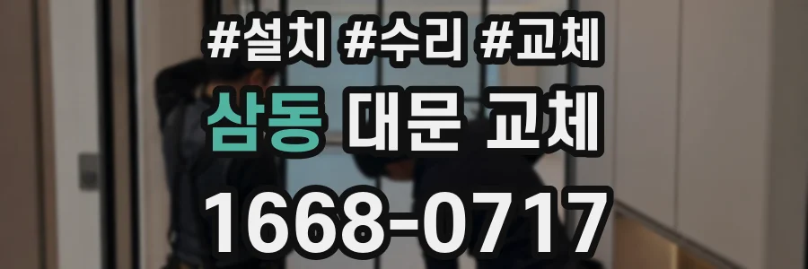 삼동 대문 교체