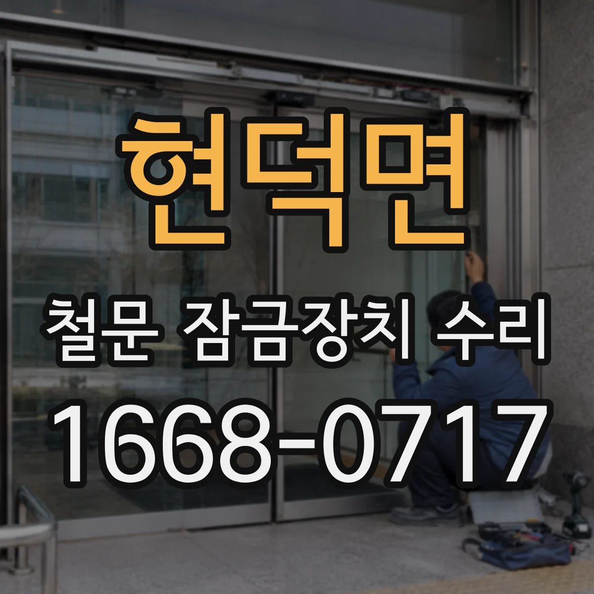 현덕면 철문 잠금장치 수리