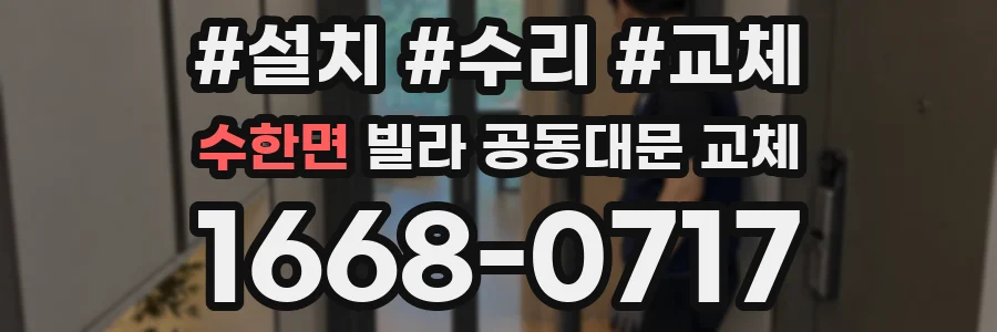 수한면 빌라 공동대문 교체