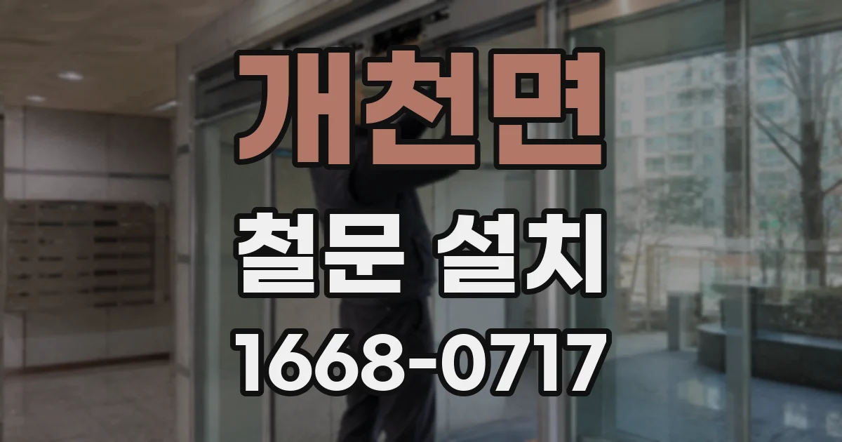 개천면 철문 설치
