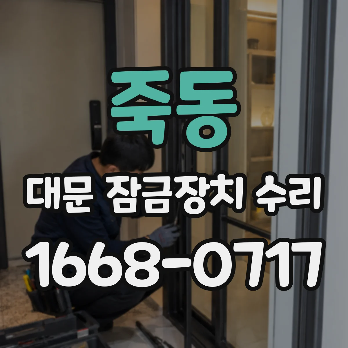 죽동 대문 잠금장치 수리