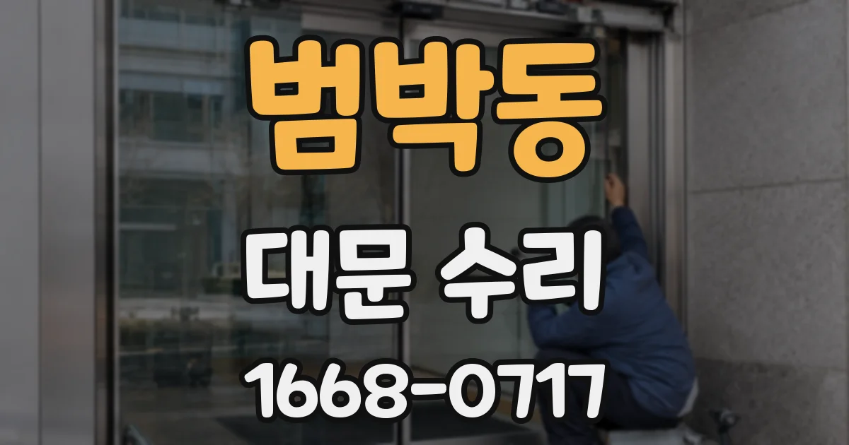 범박동 대문 수리