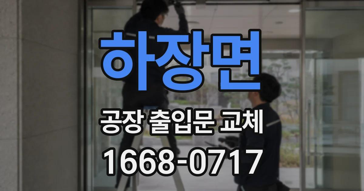 하장면 공장 출입문 교체