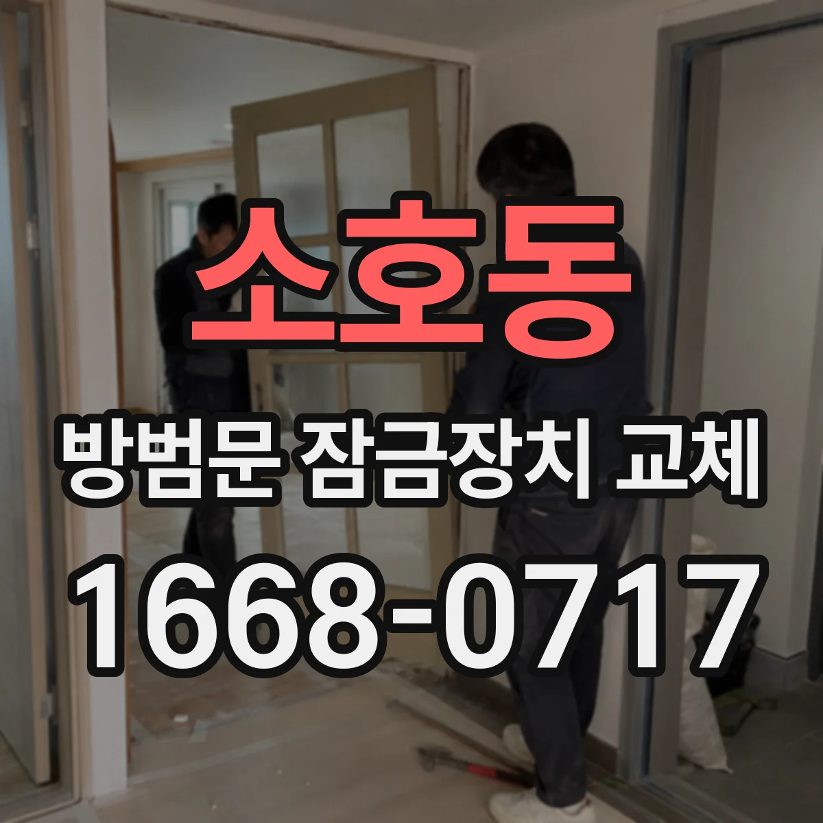 소호동 방범문 잠금장치 교체